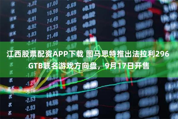 江西股票配资APP下载 图马思特推出法拉利296 GTB联名游戏方向盘，9月17日开售