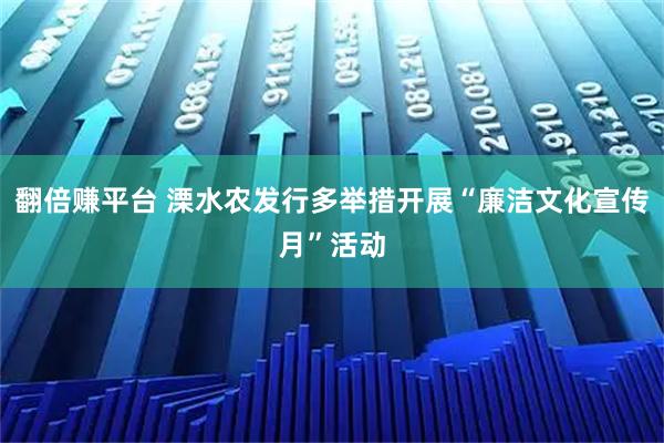 翻倍赚平台 溧水农发行多举措开展“廉洁文化宣传月”活动